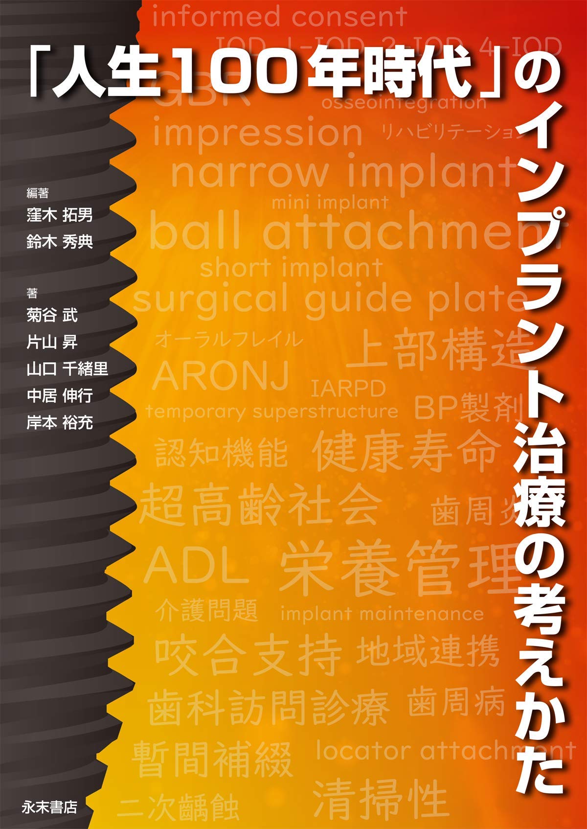 「人生100年時代」のインプラント治療の考えかた 人生100年時代」のインプラント治療の考えかた | 窪木拓男, 鈴木秀典
